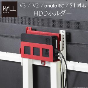 WALL[ウォール]テレビスタンドV2・V3・anataIRO専用 HDDホルダー