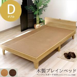 日本製 木製プレインベッド 木製ベッド ヘッドボードタイプ フレームのみ コンセント ダブル D ベッド フレーム シンプル おしゃれ 組立簡単 かわ｜1bankanwebshop