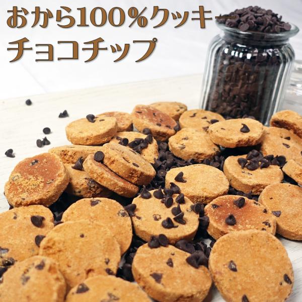 当店人気ナンバー1商品　おからクッキー　おから100％クッキー限定フレーバー　チョコチップ味(300...