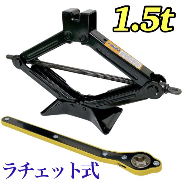 ラチェット式 パンタジャッキ 1.5t タイヤ交換 かんたん らくらく ジャッキアップ 自動車 整備...