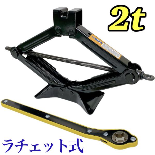 ラチェット式 パンタジャッキ 2t タイヤ交換 かんたん らくらく ジャッキアップ 自動車 整備 工...