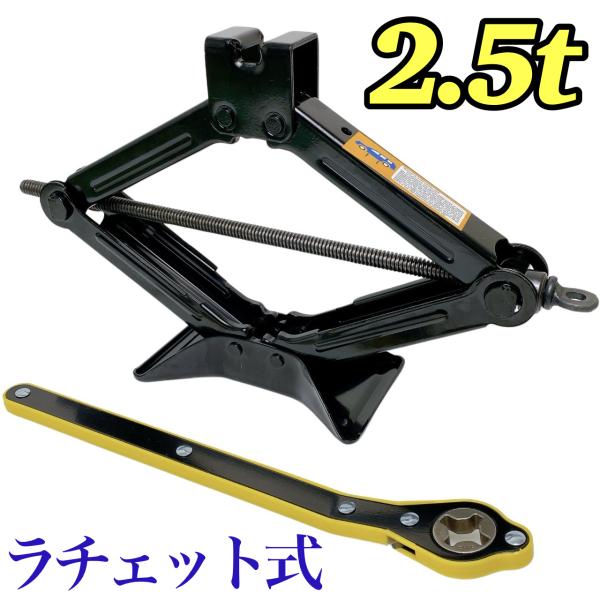ラチェット式 パンタジャッキ 2.5t タイヤ交換 かんたん らくらく ジャッキアップ 自動車 整備...