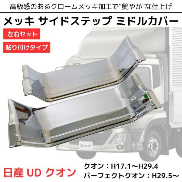 UD クオン / 17 パーフェクトクオン メッキ ステップ カバー ミドル 左右セット (1台分)...