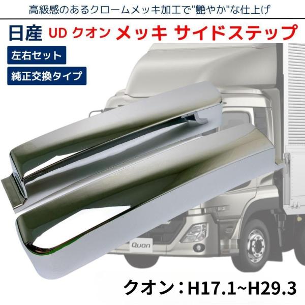 日産 UD クオン / フレンズクオン メッキ サイド ステップ スカート 左右セット (1台分) ...