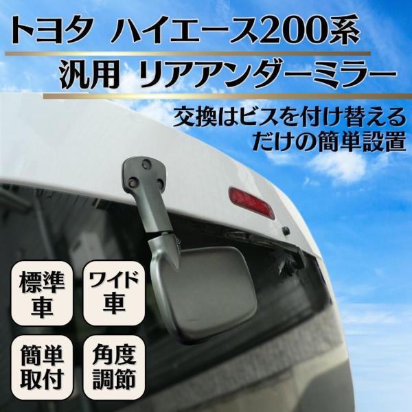 トヨタ ハイエース 200系 リアアンダーミラー リアゲートミラー バックミラー 標準車 ワイド車 ...