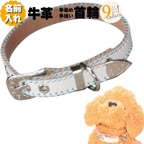 犬 首輪 犬の首輪 名前入り 革 本革 ウエスタン COW2SK-HTM 小型犬 中型犬 犬首輪 革...
