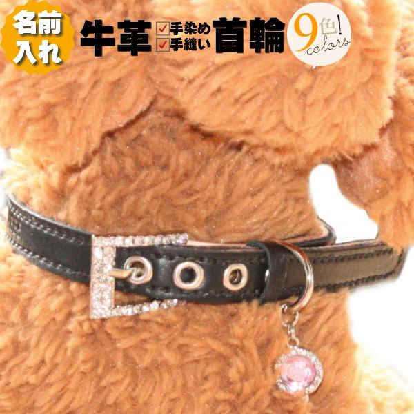 犬 首輪 犬の首輪 名前入り 革 本革 2枚革 仕立て キラキラ バックル チャーム 付 小型犬 中...