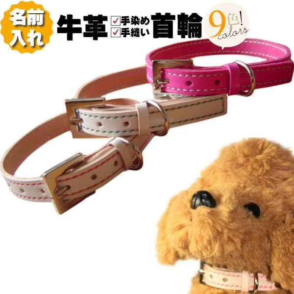 犬 首輪 犬の首輪 名前入り 革 本革 ソーイング 超小型犬 小型犬 中型犬 犬首輪 革 1.2/幅...