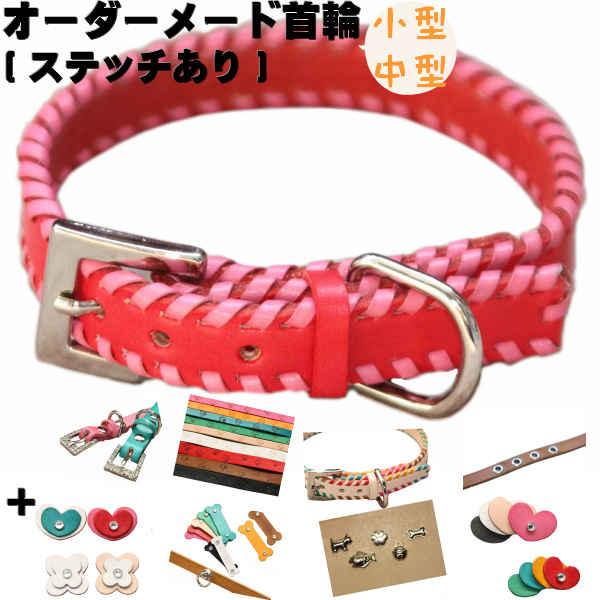 犬 首輪 革 名前入り 特注 本革 オーダーメイド (ステッチ有) 小型犬 〜 中型犬 耐荷重10k...