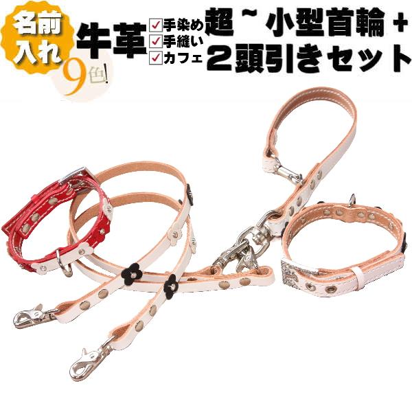 犬 革 2頭引き 首輪 リード セット 名前入り SWバックバリエHTM カフェ ショート 2頭引き...