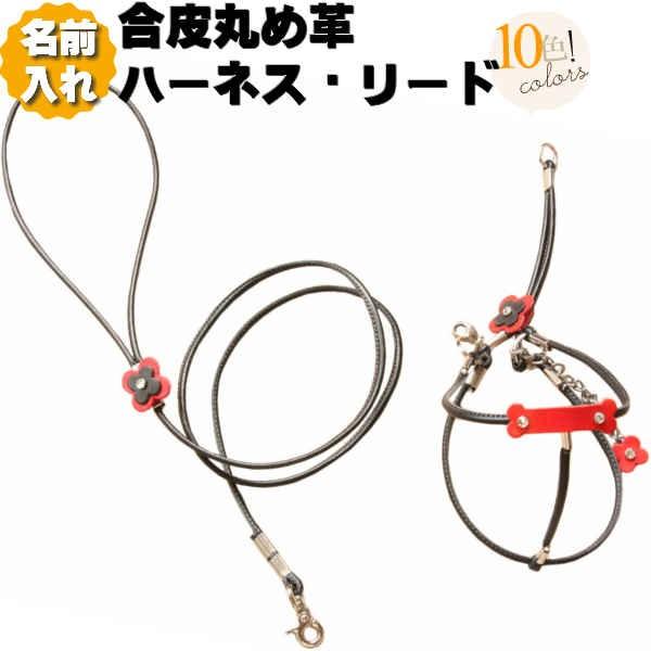 犬 革 ハーネス 胴輪 リードセット 名前入り 合皮丸め革モチーフ付き ハーネスリード セット 超小...