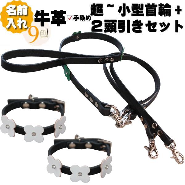 犬 革 2頭引き 首輪 リード セット 名前入り 本革 マルチ 2頭引きリード 首輪セット 超小型犬...