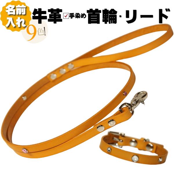 犬 革 首輪 リードセット 名前入り 本革 ジュエリー リード 首輪セット 超小型 ~ 小型犬 犬首...