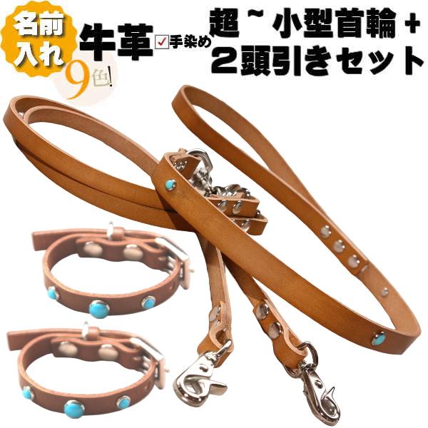 犬 革 2頭引き 首輪 リード セット 名前入り 本革 ジュエリー 2頭引きリード 首輪セット 超小...