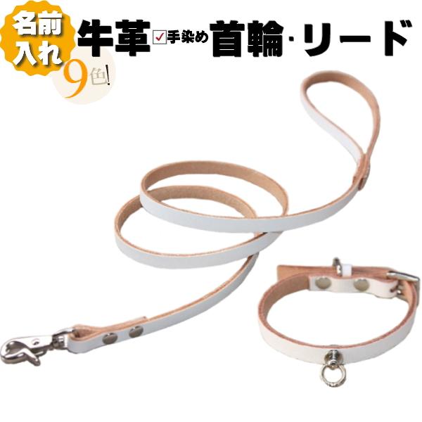 犬 革 首輪 リードセット 名前入り 本革 ギボシ リード 首輪セット 超小型 ~ 小型犬 犬首輪 ...