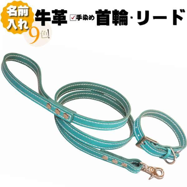 犬 革 首輪 リードセット 名前入り 本革 ソーイング リード 首輪セット 小型犬 ~ 中型犬 犬首...