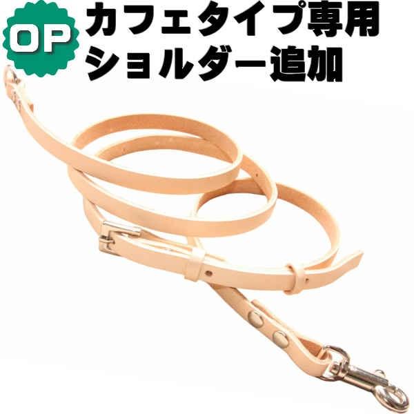 カフェタイプ専用ショルダー追加オプション
