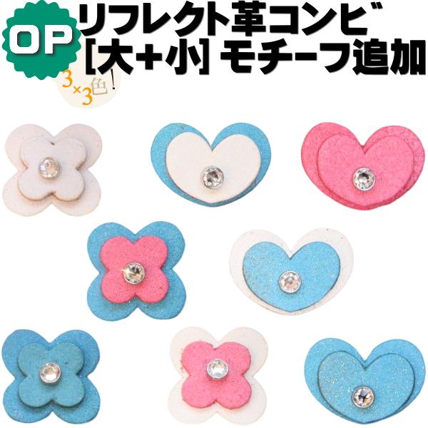 リフレクト(再帰反射)革コンビ(大+小)モチーフ追加OP  花/ハート オプションとなりますので、首...