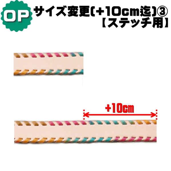 サイズ変更オプション+10cmまで(ステッチ用) オプションとなりますので、首輪、リード、2頭引きリ...
