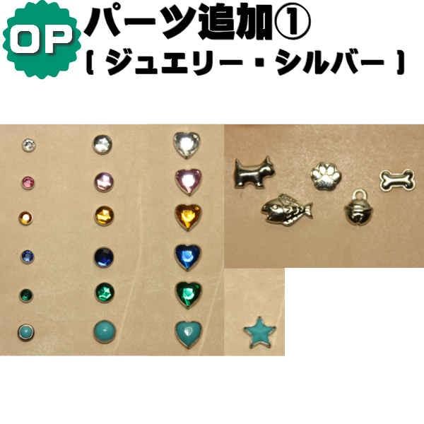 パーツ追加オプション1 ジュエリー/シルバー オプションとなりますので、首輪、リード、2頭引きリード...