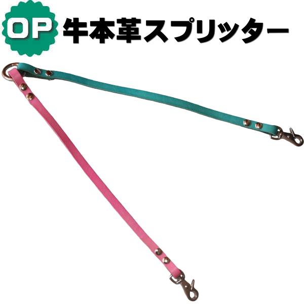 本革スプリッター オプション