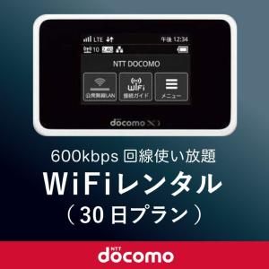 日本国内用 モバイルWiFi(ポケットwifi)レンタル 30日(1ヶ月) / ドコモ600kbpsデータ回線使い放題 【返送料無料】の商品画像