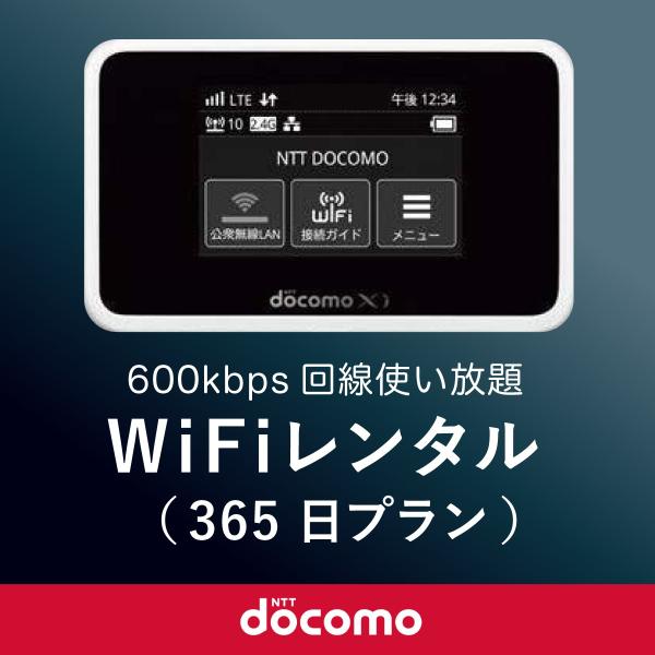 日本国内用 モバイルWiFi(ポケットwifi)レンタル 365日(1年) / ドコモ600kbps...