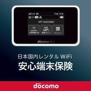 日本国内用レンタルWiFi 安心端末保険 1日｜1daywifi-com