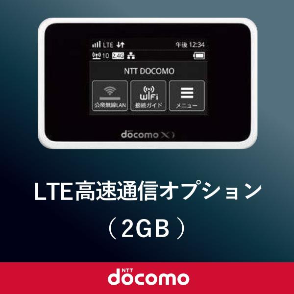 日本国内モバイルWiFi(ドコモ回線)専用 LTE高速通信オプション2GB