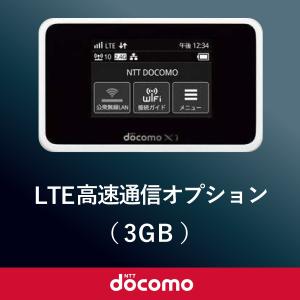日本国内モバイルWiFi(ドコモ回線)専用 LTE高速通信オプション3GB｜1daywifi-com