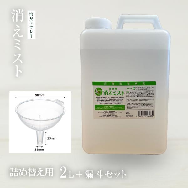 須崎恭彦　獣医師監修　消えミストメガサイズ２L詰替え用＋漏斗セット　無添加　犬猫兼用