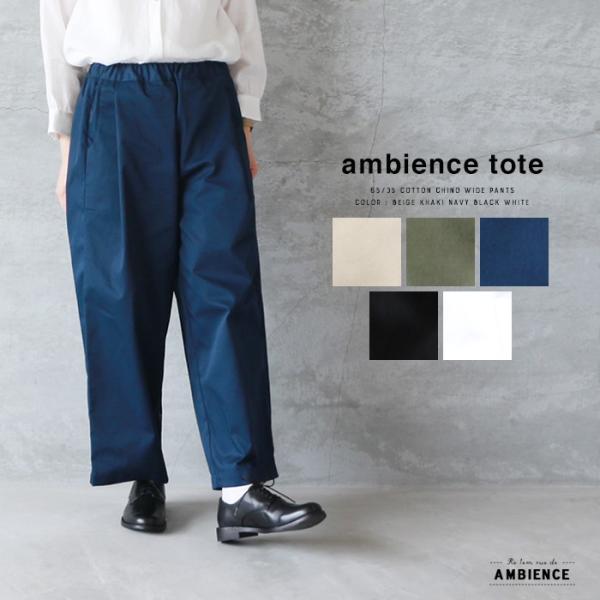 ambience tote  65/35コットン チノ ワイド パンツ メール便不可 日本製 ゆった...