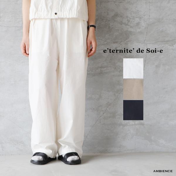 e’ternite’ de Soi-e エテルニテドゥソワ ダンプグリストーンワイドイージーパンツ ...