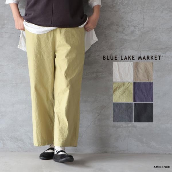 BLUE LAKE MARKET ブルーレイクマーケット ストレートイージーパンツ メール便発送 日...