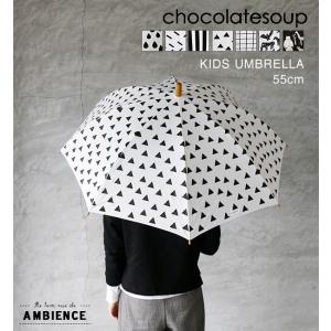 chocolatesoup チョコレートスープ KIDS UMBRELLA キッズアンブレラ　子供用傘 55cm メール便不可　2018ss