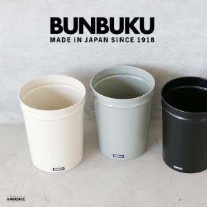 BUNBUKU ぶんぶく テーパーバケット(小) ゆうパック発送 ゴミ箱 シンプル アイボリー ブラック