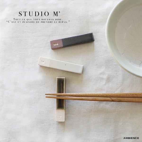 studio m&apos; スタジオエム カトラリーレスト 箸置 ゆうパック発送 日本製