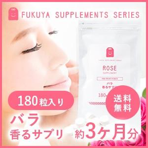 ローズサプリ バラ香るサプリ 約3ヶ月分・180粒 飲む香水 アロマ 吐息は薔薇 セール｜1fukuya