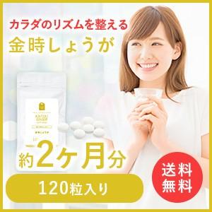 宅配便 金時しょうが サプリメント 120粒 約2ヶ月分 ヒハツ 黒胡椒 金時しょうがサプリをどこでも手軽に diet 生姜サプリメント ショウガ 粉末 パウダー