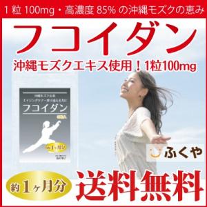 フコイダン サプリメント 約1ヶ月分・30粒 1日1粒100mgの