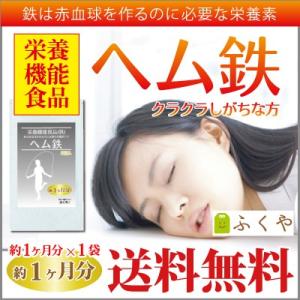 ヘム鉄 サプリ 約1ヶ月分・60粒1日2粒8mg動物性鉄分 ヘム鉄 サプリメント ミネラル類 ヘム鉄配合 セール SALE｜1fukuya