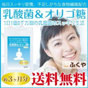 乳酸菌 サプリ オリゴ糖配合 サプリメント 約3ヶ月分 1日3粒で1億8000万個の 乳酸菌配合 セ...