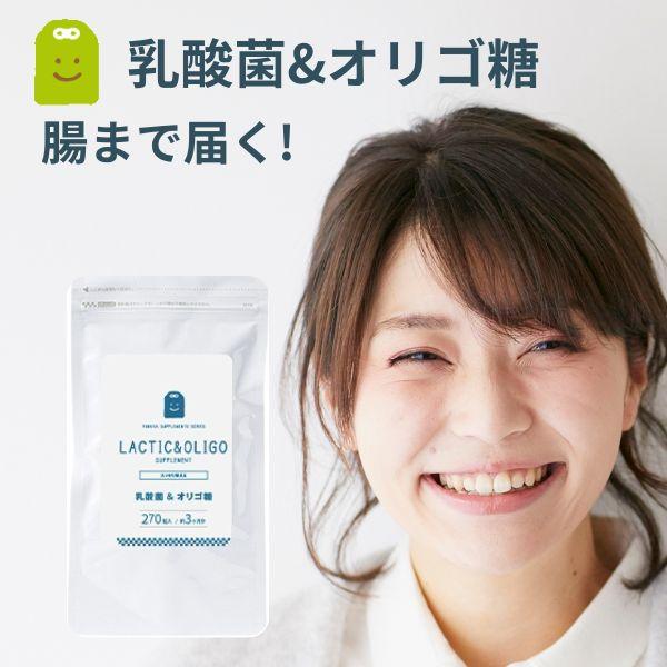 宅配便 腸まで届く乳酸菌 フラクトオリゴ糖 サプリメント 約3ヶ月分 270粒 1日3粒で30mgの...