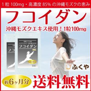 フコイダン サプリメント 約6ヶ月分・180粒 1日1粒100mgの フコイダン サプリ 沖縄モズクもずく セール｜1fukuya