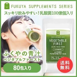 青汁 ベジタブルファースト 生酵素 国産 大麦若葉 桑の葉 緑茶 乳酸菌入り 青汁 80包 送料無料...