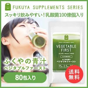 青汁 ベジタブルファースト 生酵素 国産 大麦若葉 桑の葉 緑茶 乳酸菌入り 青汁 80包 送料無料...
