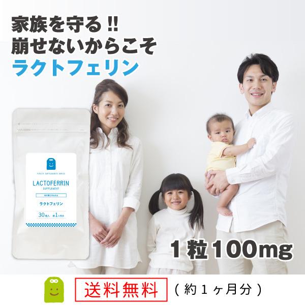 ラクトフェリン サプリ お試し 約1ヶ月分 １粒100mg 乳酸菌配合 サプリメント 母乳 唾液や涙...