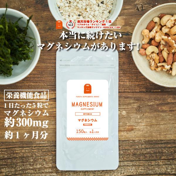 宅配便 マグネシウム サプリメント 粒 magnesium 150粒 約1ヶ月分 栄養機能食品 1日...