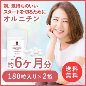 オルニチン サプリメント 約6ヶ月分・360粒 オルニチン サプリ 1日400mg シジミエキス配合...