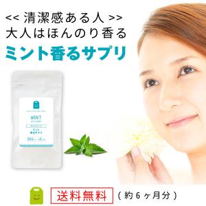 ミント フレグランス サプリ 約6ヶ月分・360粒 飲む香水...